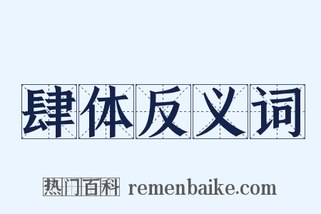 肆体反义词是什么意思的图片